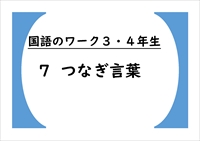 国語のワーク３・４年生　７「つなぎ言葉」